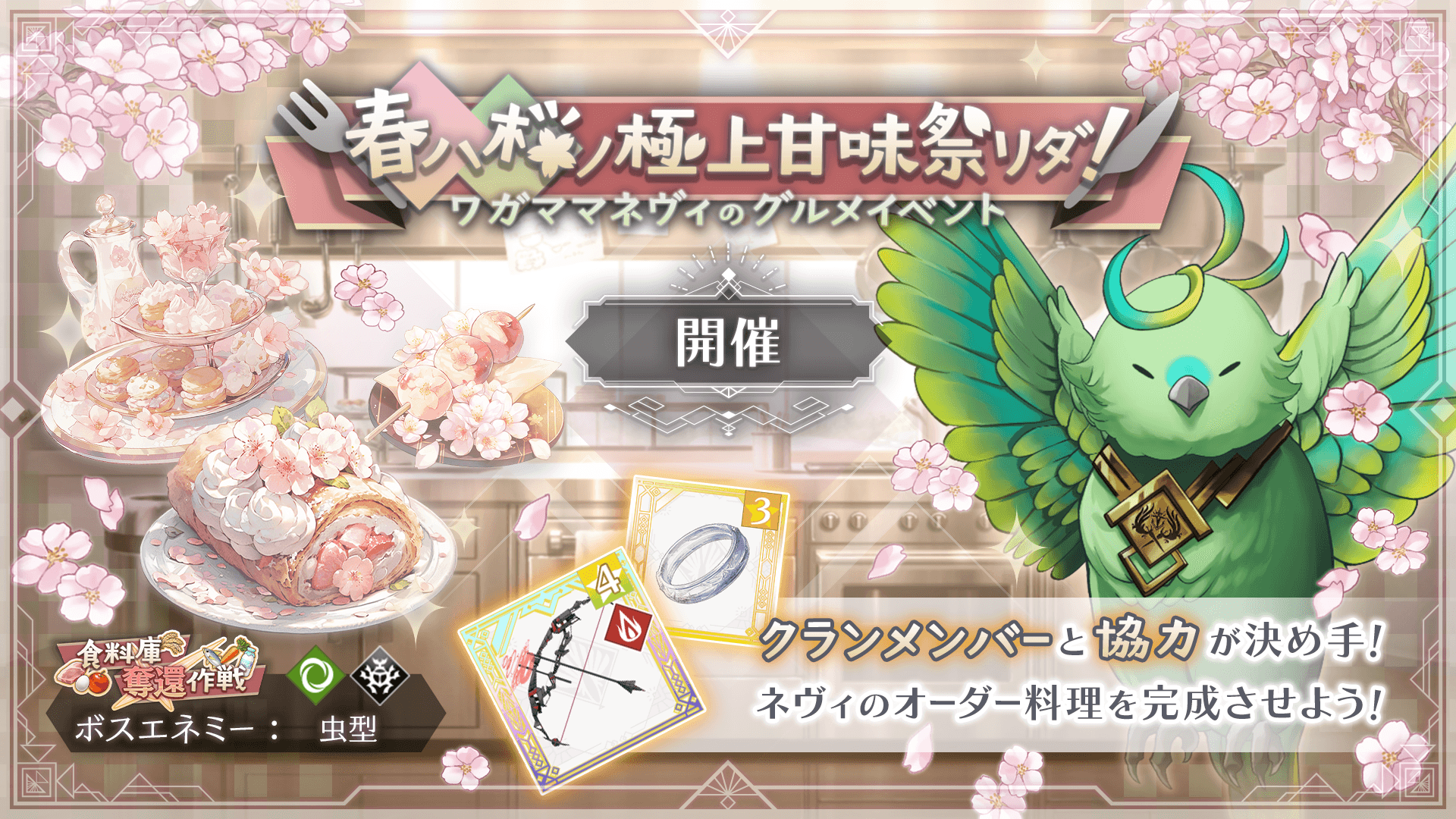 春ハ桜ノ極上甘味祭リダ！.png