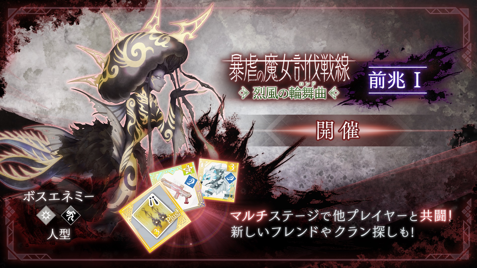 暴虐の魔女討伐戦線「烈風の輪舞曲」前兆（Ⅰ）.jpg