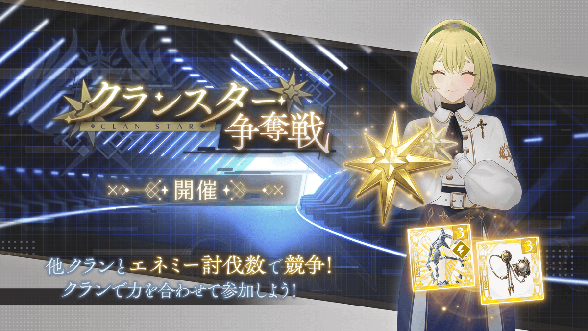 クランスター争奪戦(第二期).png