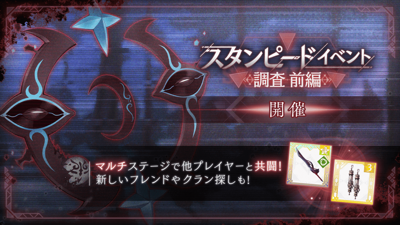 スタンピードイベント調査前編.png