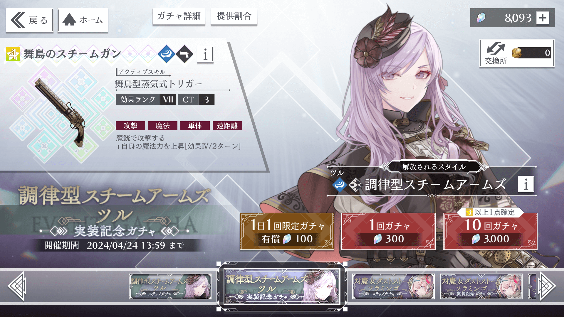 ガチャシミュレータ/ツル調律型スチームアームズ - トワツガイ攻略Wiki