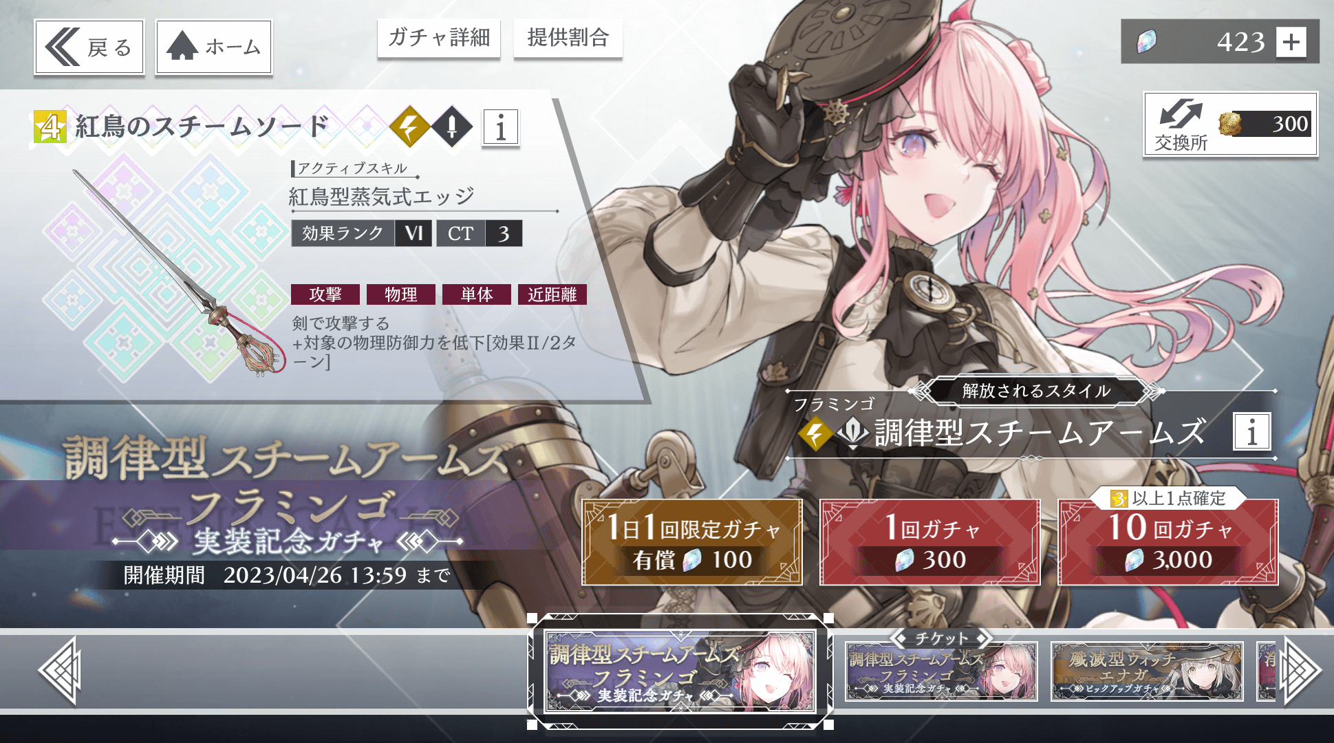ガチャシミュレータ/フラミンゴ調律型スチームアームズ - トワツガイ