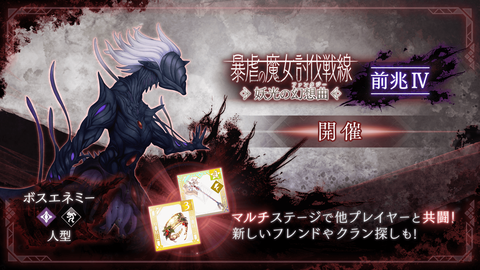 暴虐の魔女討伐戦線「妖光の幻想曲」前兆(Ⅳ).png