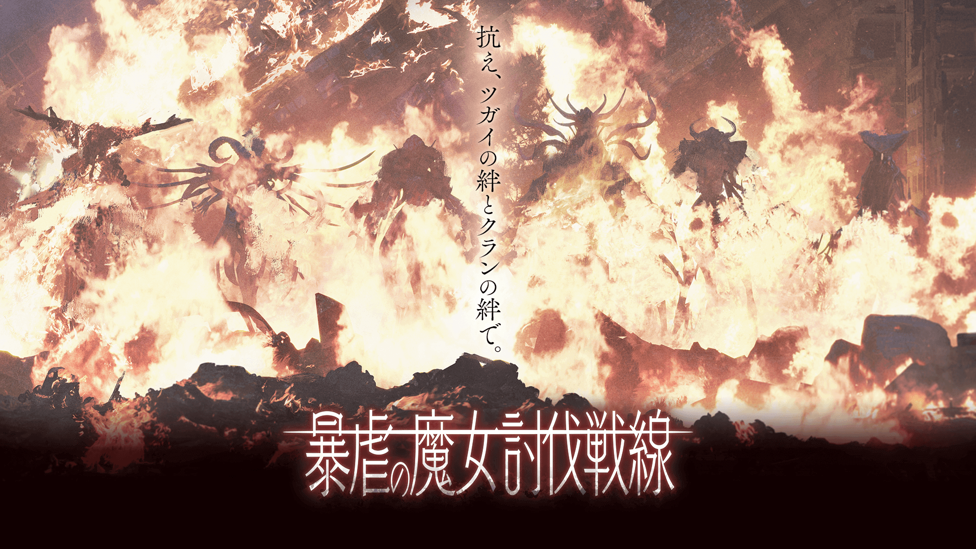 暴虐の魔女討伐戦線「水月の夜想曲」.png