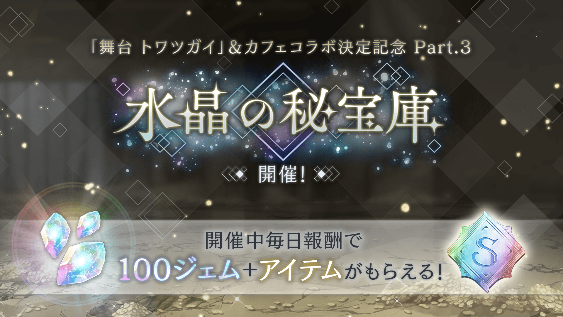 水晶の秘宝庫(第四期).png 水晶の秘宝庫(第四期).png