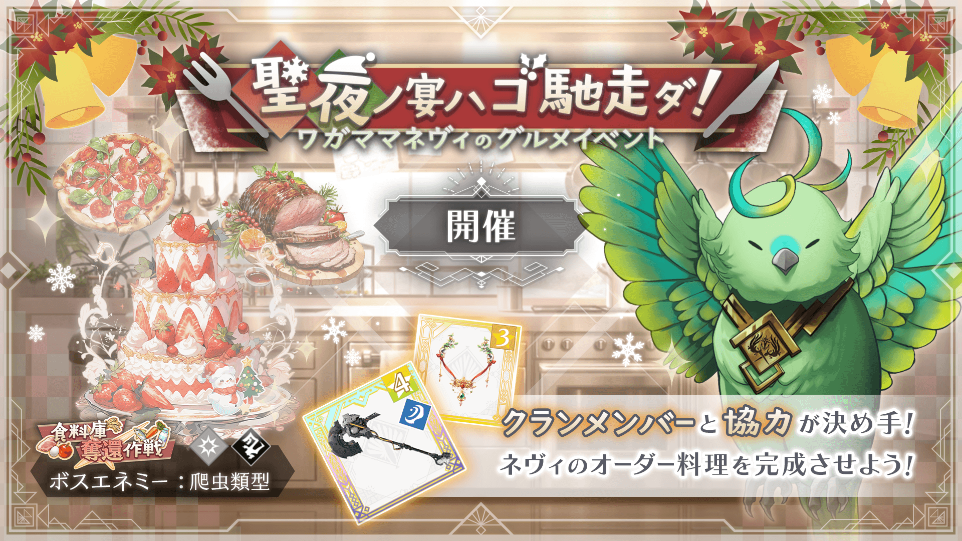 聖夜ノ宴ハゴ馳走ダ！.png
